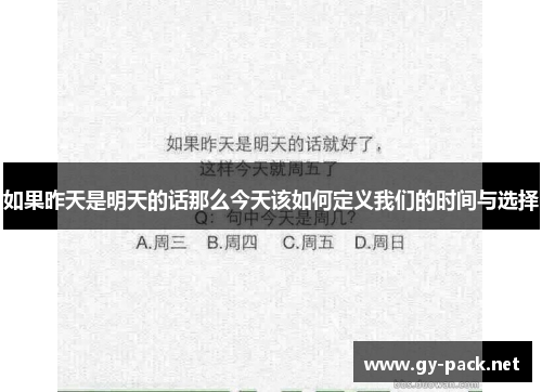 如果昨天是明天的话那么今天该如何定义我们的时间与选择